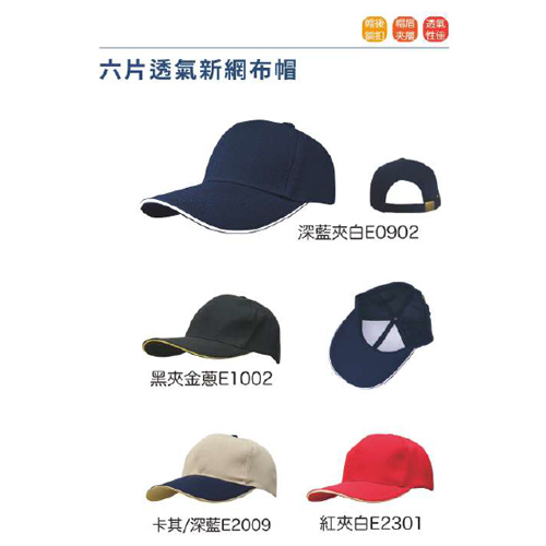 六片透氣新網布帽